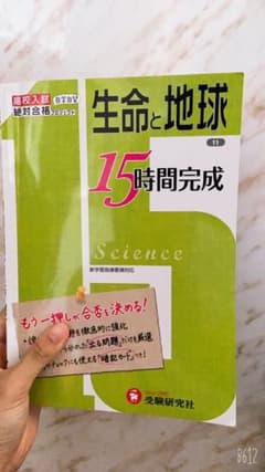 理科生命と地球 高校入試もう一押しが合否を決める!のサムネイル