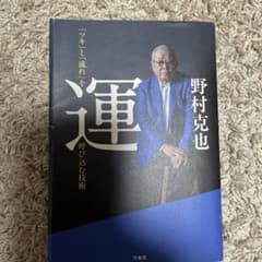 運 呼び込む技術 野村克也のサムネイル