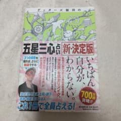 ゲッターズ飯田の「五星三心占い」新・決定版のサムネイル