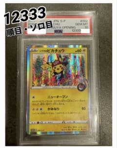 シブヤのピカチュウ P ポケモンセンター・ポケモンストア購入者特典