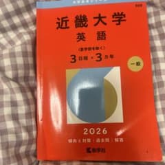 近畿大学 英語 2026のサムネイル