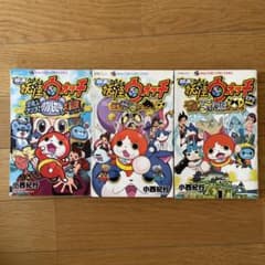 妖怪ウオッチコミック3冊セット　映画版のサムネイル