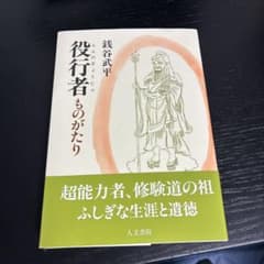 役行者(えんのぎょうじゃ)ものがたりのサムネイル