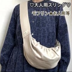 大人用スリング モフリン☆お人形 ライトベージュ×生成り【601