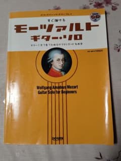 すぐ弾けるモーツァルトギター・ソロ CD付きのサムネイル
