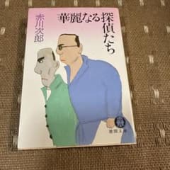 華麗なる探偵たちのサムネイル