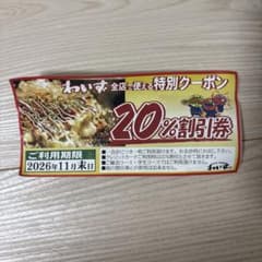 わいず　クーポン　11月末日まで - 2