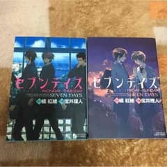 セブンデイズ 2巻セットのサムネイル