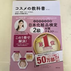 コスメの教科書 第3版 日本化粧品検定 2級のサムネイル