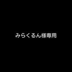 みらくるん様専用のサムネイル