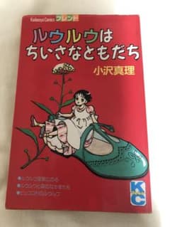 ルウルウはちいさなともだち 小沢真理 - メルカリ