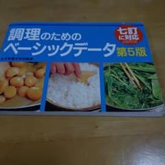 調理のためのベーシックデータのサムネイル