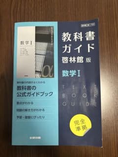 教科書ガイド 啓林館版 数学Iのサムネイル