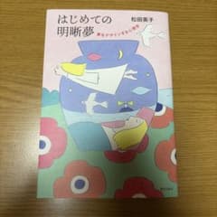 はじめての明晰夢 夢をデザインする心理学のサムネイル