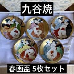 長期保管品】 九谷焼 金彩 春画 浮世絵 盃 陶器 ぐい呑み 『5枚セット