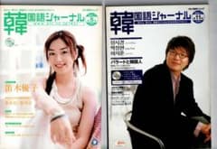 懐かしの韓流☆『韓国語ジャーナル』第5号＆第11号　2冊セットのサムネイル