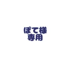 ぽて様専用のサムネイル