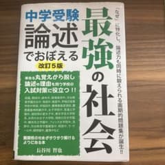 中学受験 論述でおぼえる最強の社会 改訂5版のサムネイル