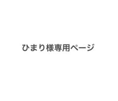 ひまり様専用ページのサムネイル