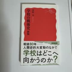 学校の戦後史 新版のサムネイル