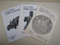 当時物 レア 海洋堂 KAIYODO HOBBY CLUB NEWS 3冊のサムネイル