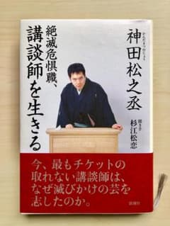 【サイン入り】絶滅危惧職、講談師を生きる／神田 松之丞のサムネイル