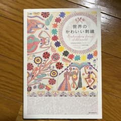 世界のかわいい刺繍 = Embroidery design of the wo…のサムネイル