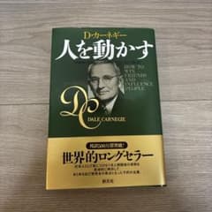 人を動かす D.カーネギーのサムネイル