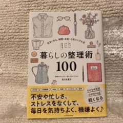 もっとラクに生きる!暮らしの整理術100のサムネイル