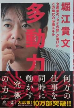 【中古匿名配送】多動力 / 堀江 貴文のサムネイル