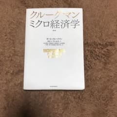 クルーグマン ミクロ経済学　第2版のサムネイル