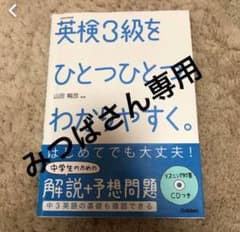 英検3級をひとつひとつわかりやすく。 : 文部科学省後援のサムネイル