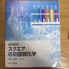 スクエア最新図説化学のサムネイル