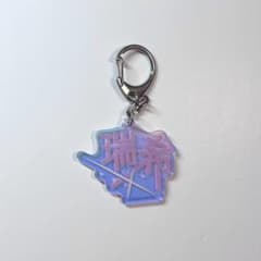 プロセカ 暁山瑞希 ネームキーホルダーのサムネイル