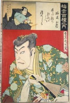 浮世絵、梅幸百種之内(師直)16番、豊原国周画 浮世絵、梅幸百種之内(師直)16番、豊原国周画 - メルカリ