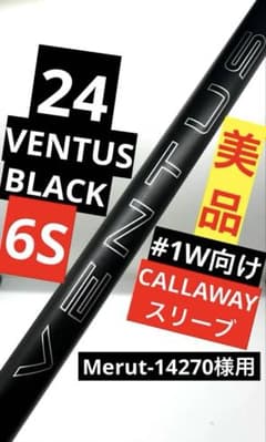 美品／純正品｜24ベンタスブラック6S｜ドライバー向け1W｜キャロウェイ 