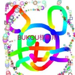 BUKOU様専用ですのサムネイル