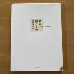 私の贈りもの : とっておきのレシピをあなたにのサムネイル