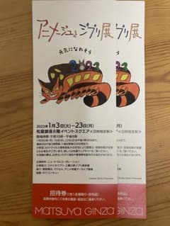 アニメージュとジブリ展　招待券2枚のサムネイル