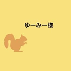ゆーみー様のサムネイル
