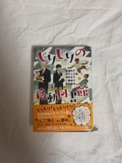びりびりの移動図書館 廣嶋玲子他 児童文学　読書感想文　読書感想価のサムネイル