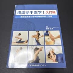 標準徒手医学I 入門編 専門書のサムネイル