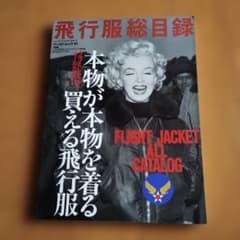 飛行服総目録 ワールド・ムック 41 フライトジャケットのサムネイル