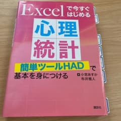 Excelで今すぐはじめる心理統計 簡単ツールHADで基本を身につけるのサムネイル
