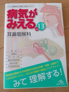病気がみえる vol.13 耳鼻咽喉科のサムネイル