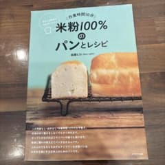 米粉100%のパンとレシピ―作業時間10分 サクッと手作りグルテンフリーのサムネイル