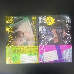 K*Y様 解けるとこわい謎解きゲーム 2冊セットのサムネイル