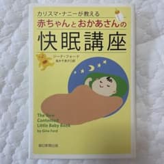 カリスマ・ナニーが教える赤ちゃんとおかあさんの快眠講座のサムネイル