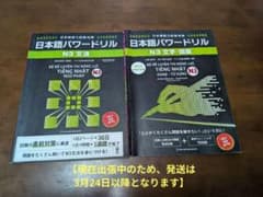 日本語パワードリル N3 文法・文字語彙 2冊セット（ベトナム語版）のサムネイル