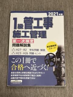 【お値下げ】1級管工事 施工管理 第一次検定 問題解説集のサムネイル